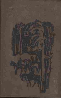 Книга Залыгин С. Комиссия, 11-5339, Баград.рф